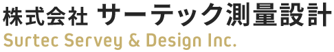 株式会社サーテック測量設計 